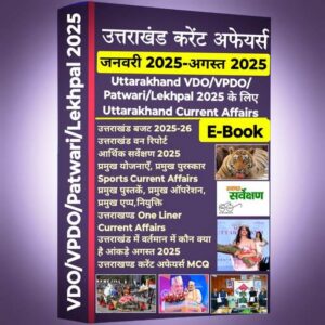 Uttarakhand Current Affairs 2025 For VDO, VPDO, Patwari, Lekhpal Exams