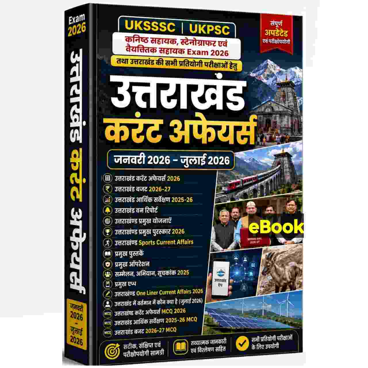 उत्तराखंड करंट अफेयर्स jan 2026 - julay 2026